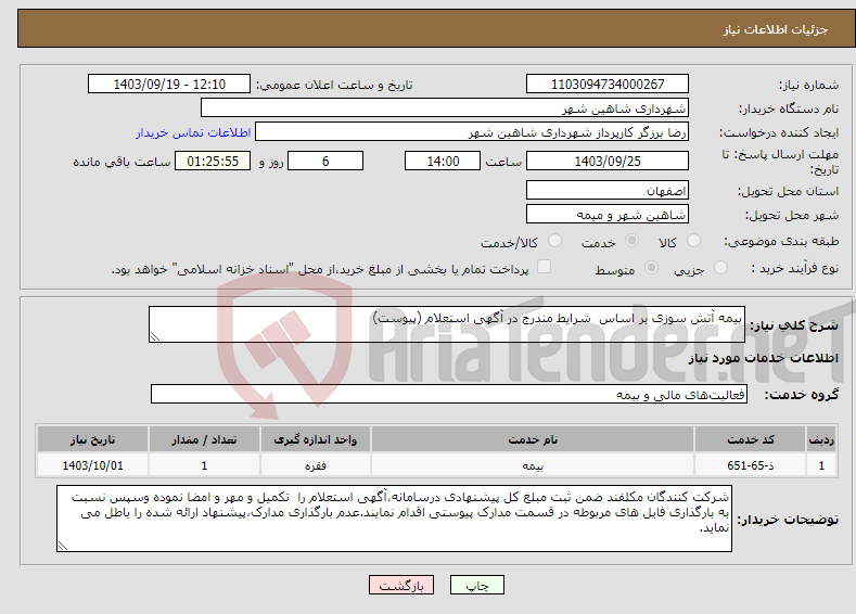 تصویر کوچک آگهی نیاز انتخاب تامین کننده-بیمه آتش سوزی بر اساس شرایط مندرج در آگهی استعلام (پیوست)