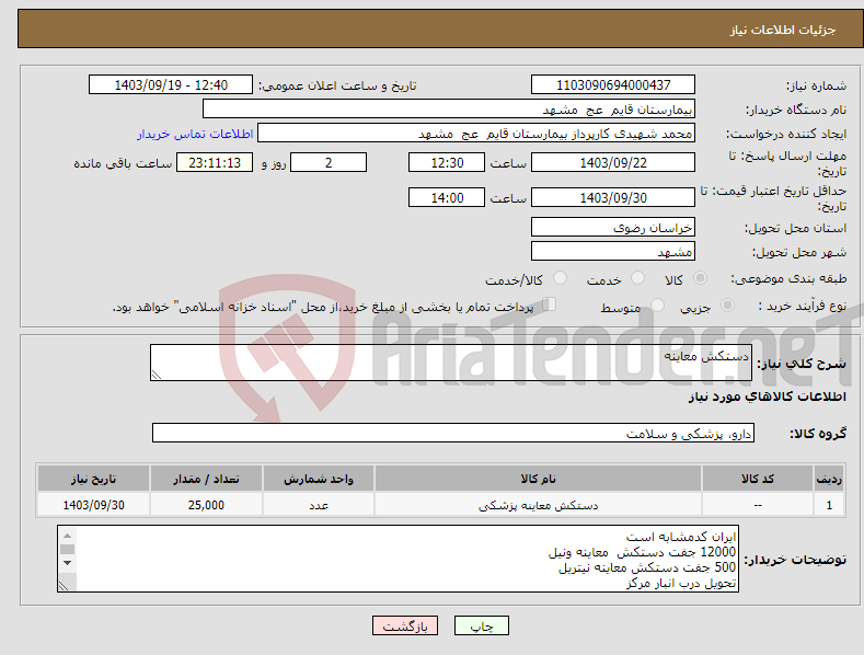 تصویر کوچک آگهی نیاز انتخاب تامین کننده-دستکش معاینه 