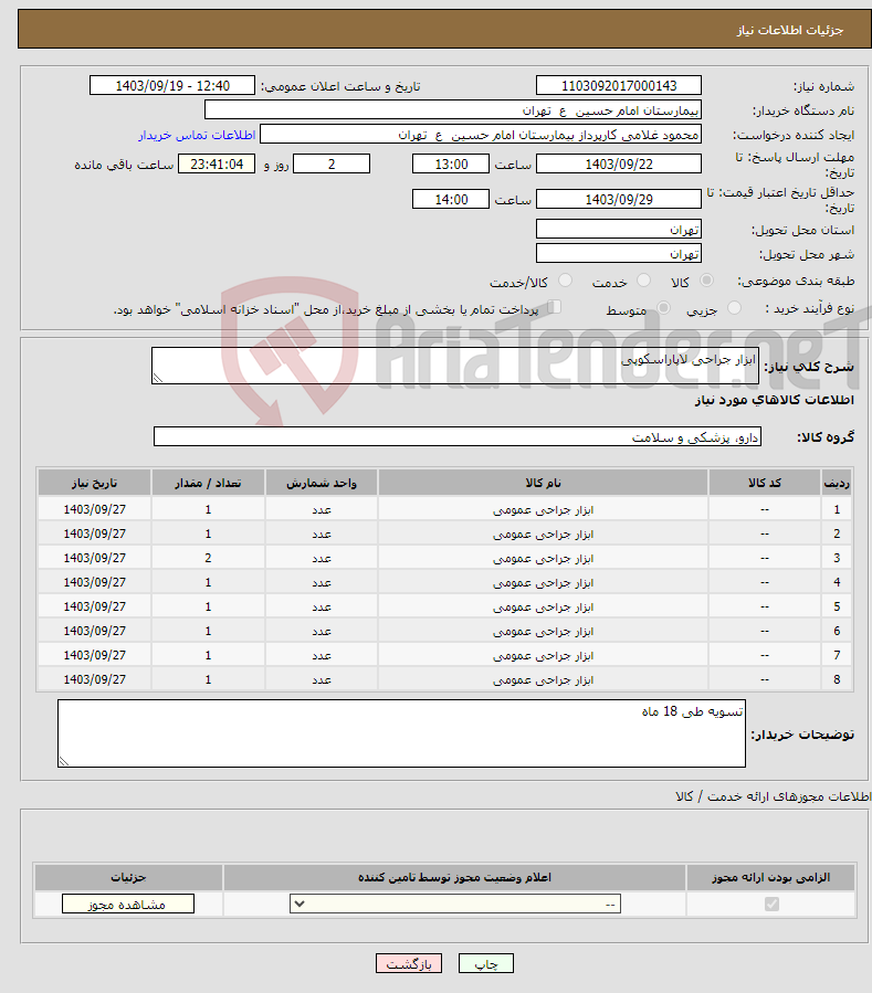 تصویر کوچک آگهی نیاز انتخاب تامین کننده-ابزار جراحی لاپاراسکوپی