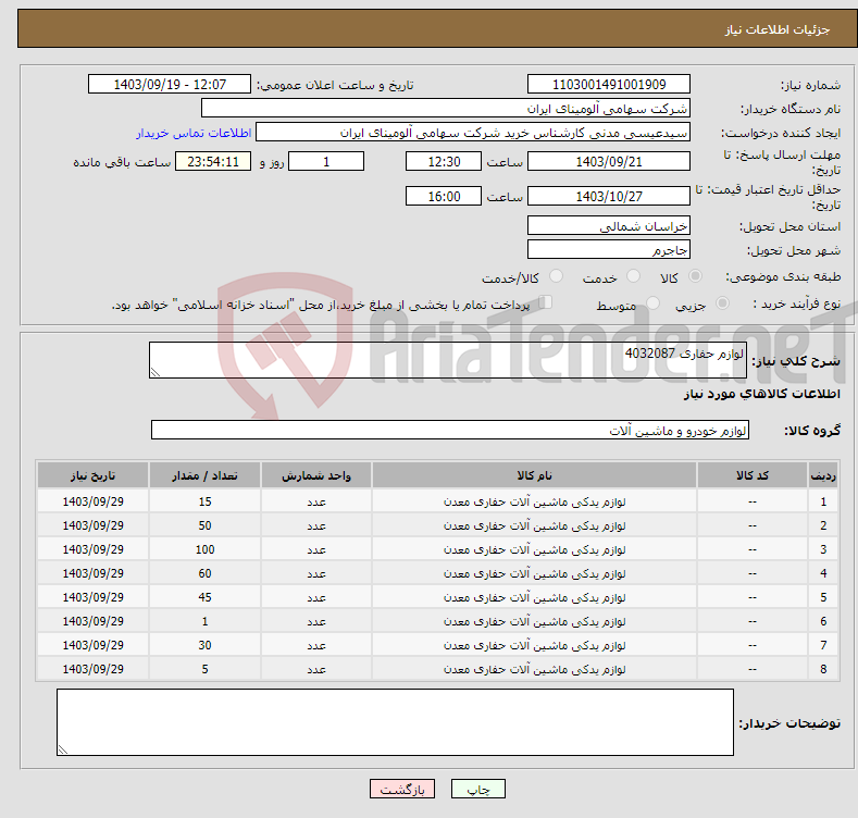 تصویر کوچک آگهی نیاز انتخاب تامین کننده-لوازم حفاری 4032087