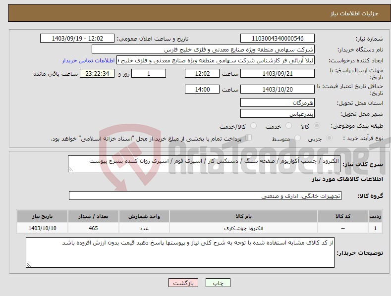 تصویر کوچک آگهی نیاز انتخاب تامین کننده-الکترود / چسب آکواریوم / صفحه سنگ / دستکش کار / اسپری فوم / اسپری روان کننده بشرح پیوست