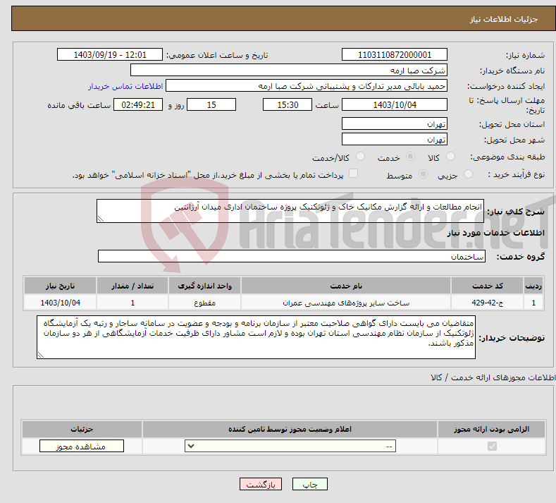 تصویر کوچک آگهی نیاز انتخاب تامین کننده-انجام مطالعات و ارائه گزارش مکانیک خاک و ژئوتکنیک پروژه ساختمان اداری میدان آرژانتین 