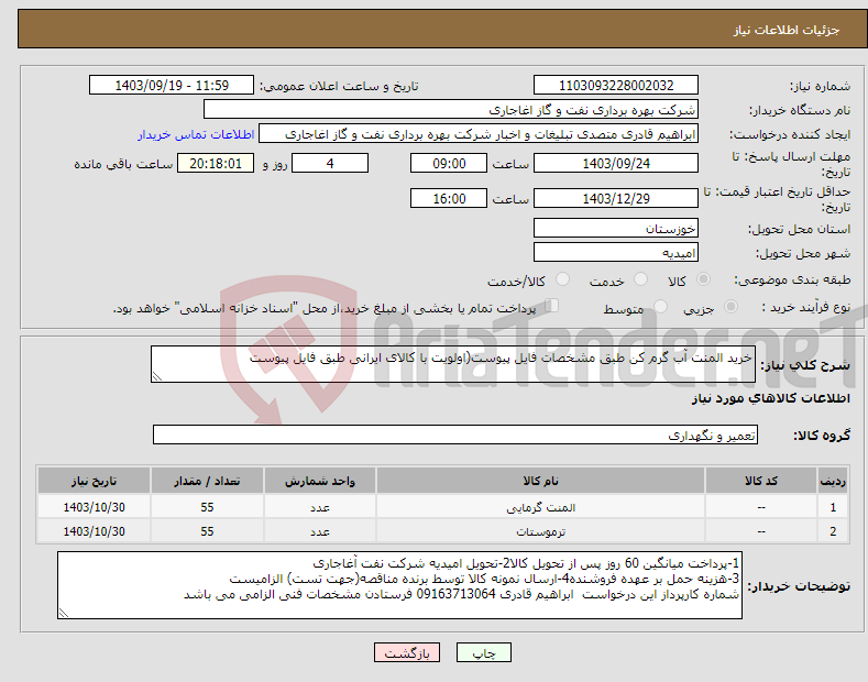 تصویر کوچک آگهی نیاز انتخاب تامین کننده-خرید المنت آب گرم کن طبق مشخصات فایل پیوست(اولویت با کالای ایرانی طبق فایل پیوست