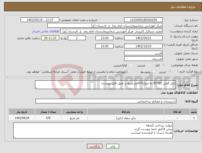 تصویر کوچک آگهی نیاز انتخاب تامین کننده-تایل گچی 60*60 به متراژ470متر مربع بر طبق فایل پیوست