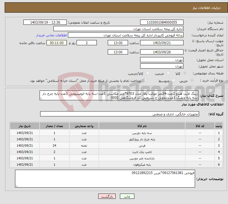 تصویر کوچک آگهی نیاز انتخاب تامین کننده-رینگ لایت هیرو 2عدد-24متر موکت پالاز مدل 9703*چتر عکاسی 1عدد-سه پایه الومینیومی 1عدد-پایه چرخ دار سه پایه ویفنگ 1عدد-تحویل خ شریعتی کد فروشگاهی 0002