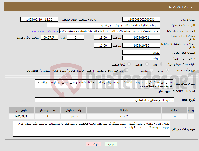 تصویر کوچک آگهی نیاز انتخاب تامین کننده-شش نوع سنگ گرانیت جهت ساختمان جدید سازمان زندانها به ابعاد ،تعداد و شرح مندرج در لیست و نقشه ی پیوست و توضیحات ذیل 