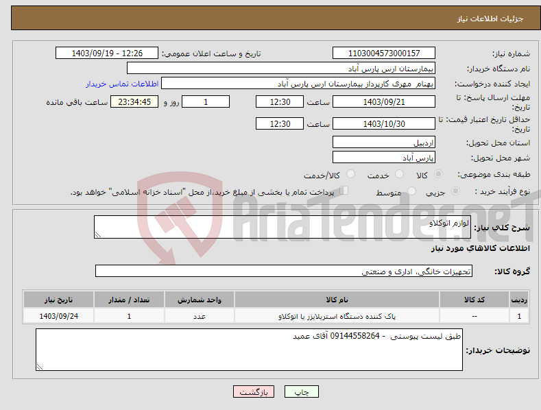 تصویر کوچک آگهی نیاز انتخاب تامین کننده-لوازم اتوکلاو