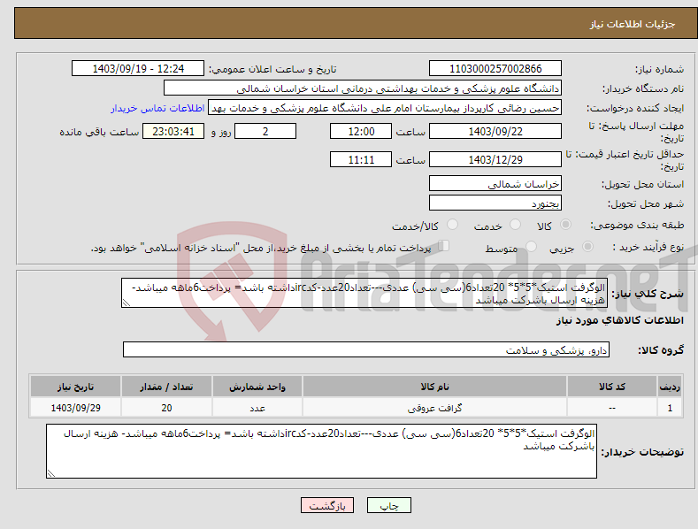 تصویر کوچک آگهی نیاز انتخاب تامین کننده-الوگرفت استیک*5*5* 20تعداد6(سی سی) عددی---تعداد20عدد-کدircداشته باشد= پرداخت6ماهه میباشد- هزینه ارسال باشرکت میباشد