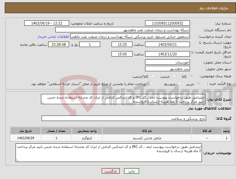 تصویر کوچک آگهی نیاز انتخاب تامین کننده-اینترامیل طبق درخواست پیوست ایمد , کد IRC و کد ایندکس الزامی از ایران کد مشابه استفاده شده جنس تایید مرکز پرداخت 2 ماه هزینه ارسال با فروشنده