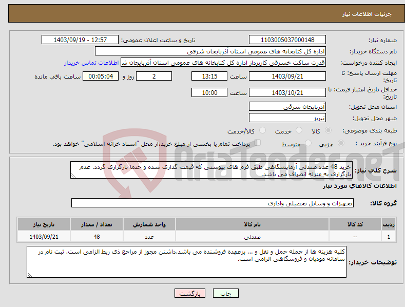 تصویر کوچک آگهی نیاز انتخاب تامین کننده-خرید 48 عدد صندلی آزمایشگاهی طبق فرم های پیوستی که قیمت گذاری شده و حتما بارگزاری گردد. عدم بارگزاری به منزله انصراف می باشد.