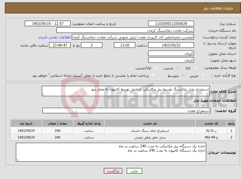 تصویر کوچک آگهی نیاز انتخاب تامین کننده-استخراج روباز زغالسنگ توسط بیل مکانیکی و حمل توسط کامیون به محل دپو 