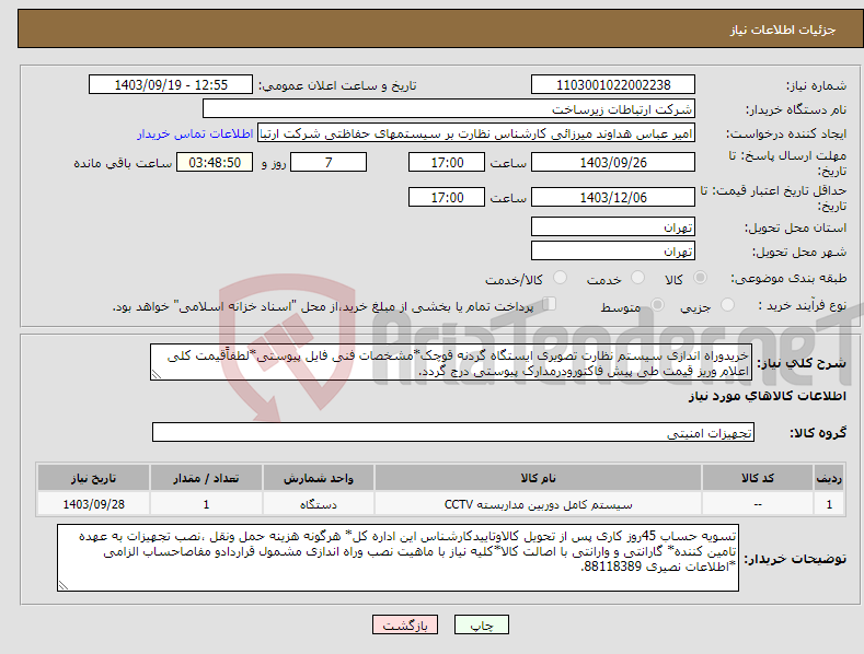 تصویر کوچک آگهی نیاز انتخاب تامین کننده-خریدوراه اندازی سیستم نظارت تصویری ایستگاه گردنه قوچک*مشخصات فنی فایل پیوستی*لطفاًقیمت کلی اعلام وریز قیمت طی پیش فاکتورودرمدارک پیوستی درج گردد.