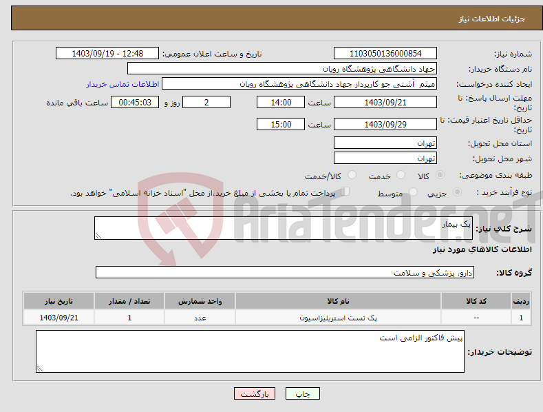 تصویر کوچک آگهی نیاز انتخاب تامین کننده-پک بیمار