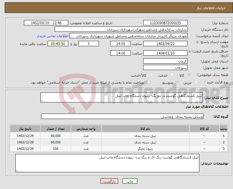 تصویر کوچک آگهی نیاز انتخاب تامین کننده-لیبل کشتارگاهی گوشت در دورنگ- ریبون دستگاه چاپ لیبل