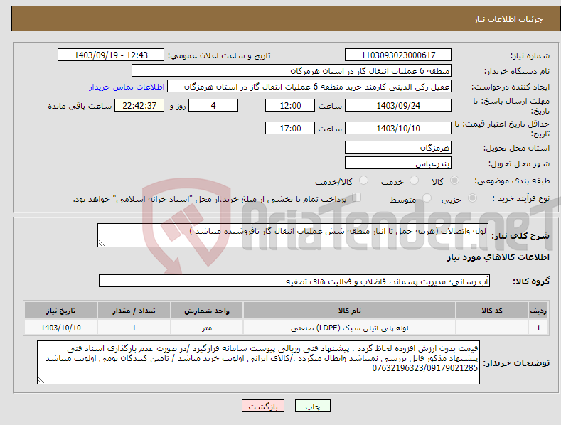 تصویر کوچک آگهی نیاز انتخاب تامین کننده-لوله واتصالات (هزینه حمل تا انبار منطقه شش عملیات انتقال گاز بافروشنده میباشد )