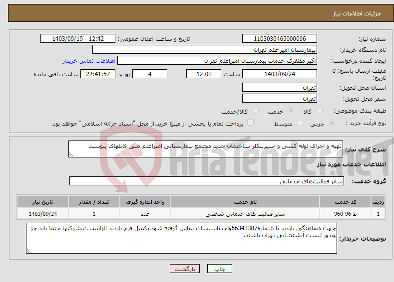 تصویر کوچک آگهی نیاز انتخاب تامین کننده-تهیه و اجرای لوله کشی و اسپرینکلر ساختمان جدید مجتمع بیمارستانی امیراعلم.طبق فایلهای پیوست