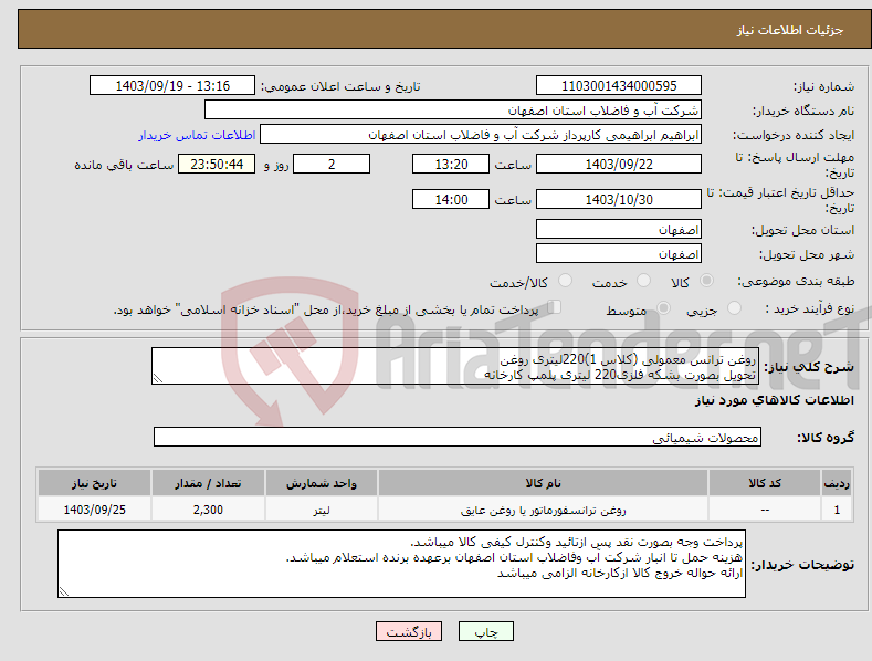 تصویر کوچک آگهی نیاز انتخاب تامین کننده-روغن ترانس معمولی (کلاس 1)220لیتری روغن تحویل بصورت بشکه فلزی220 لیتری پلمپ کارخانه