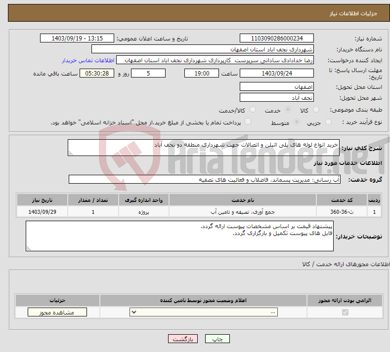 تصویر کوچک آگهی نیاز انتخاب تامین کننده-خرید انواع لوله های پلی اتیلن و اتصالات جهت شهرداری منطقه دو نجف آباد