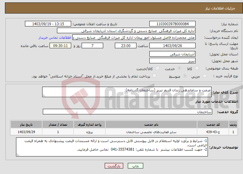 تصویر کوچک آگهی نیاز انتخاب تامین کننده-مرمت و ساماندهی زندان قدیم تبریز (ساختمان گذرنامه)