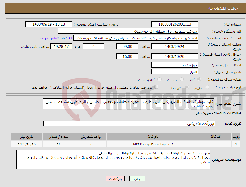 تصویر کوچک آگهی نیاز انتخاب تامین کننده-کلید اتوماتیک کامپکت الکترونیکی قابل تنظیم به همراه متعلقات و تجهیزات جانبی / الزاما طبق مشخصات فنی پیوست باشد