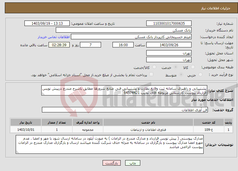 تصویر کوچک آگهی نیاز انتخاب تامین کننده-پشتیبانی و راهبری سامانه ثبت وقایع،نظارت و پشتیبانی فنی منابع سرورها مطابق باشرح مندرج درپیش نویس قرارداد پیوست کارشناس مربوطه آقای نجیب 64574421