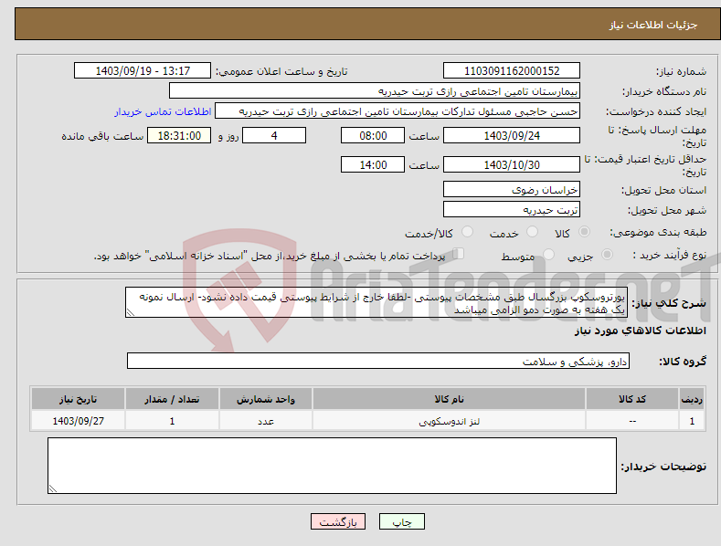 تصویر کوچک آگهی نیاز انتخاب تامین کننده-یورتروسکوپ بزرگسال طبق مشخصات پیوستی -لطفا خارج از شرایط پیوستی قیمت داده نشود- ارسال نمونه یک هفته به صورت دمو الزامی میباشد