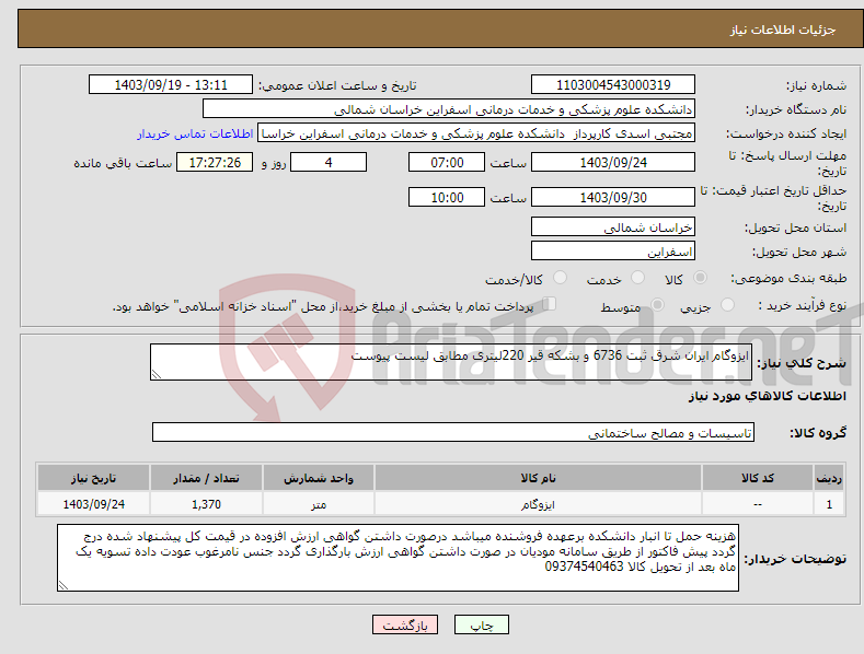 تصویر کوچک آگهی نیاز انتخاب تامین کننده-ایزوگام ایران شرق ثبت 6736 و بشکه قیر 220لیتری مطابق لیست پیوست