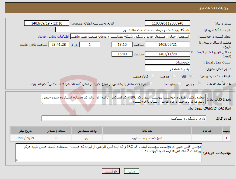 تصویر کوچک آگهی نیاز انتخاب تامین کننده-مولتی کلین طبق درخواست پیوست ایمد , کد IRC و کد ایندکس الزامی از ایران کد مشابه استفاده شده جنس تایید مرکز پرداخت 2 ماه هزینه ارسال با فروشنده