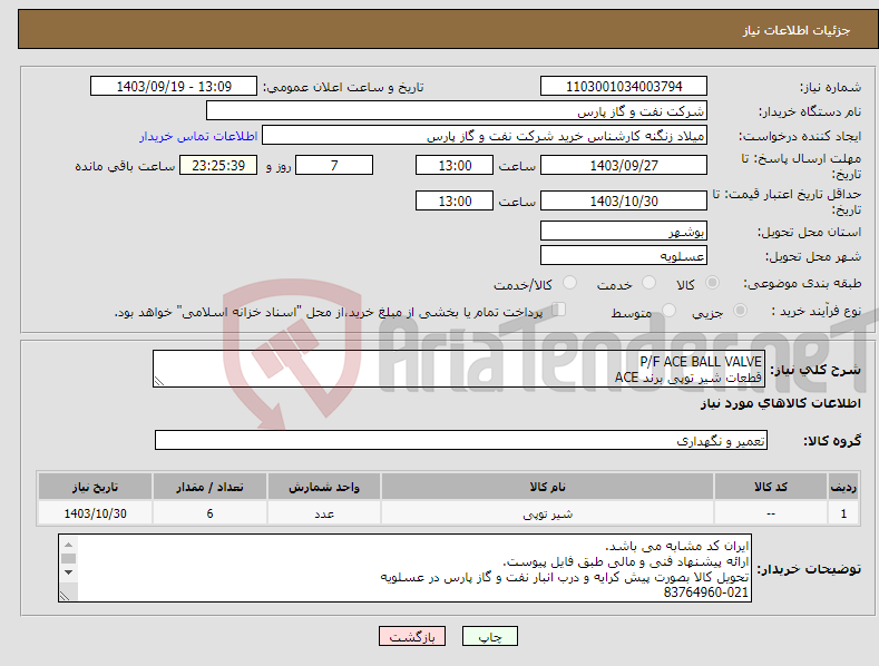 تصویر کوچک آگهی نیاز انتخاب تامین کننده-P/F ACE BALL VALVE قطعات شیر توپی برند ACE