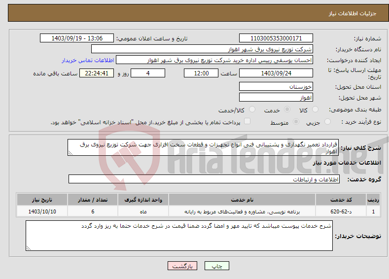 تصویر کوچک آگهی نیاز انتخاب تامین کننده-قرارداد تعمیر نگهداری و پشتیبانی فنی انواع تجهیزات و قطعات سخت افزاری جهت شرکت توزیع نیروی برق اهواز