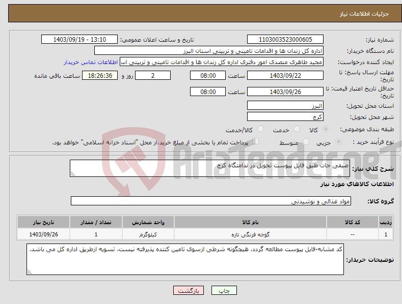 تصویر کوچک آگهی نیاز انتخاب تامین کننده-صیفی جات طبق فایل پیوست تحویل در ندامتگاه کرج