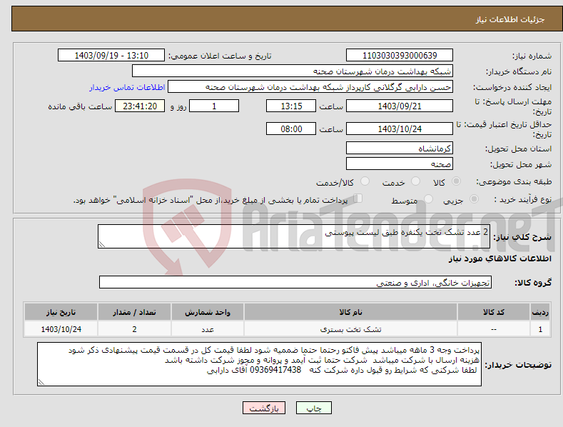 تصویر کوچک آگهی نیاز انتخاب تامین کننده-2 عدد تشک تخت یکنفره طبق لیست پیوستی