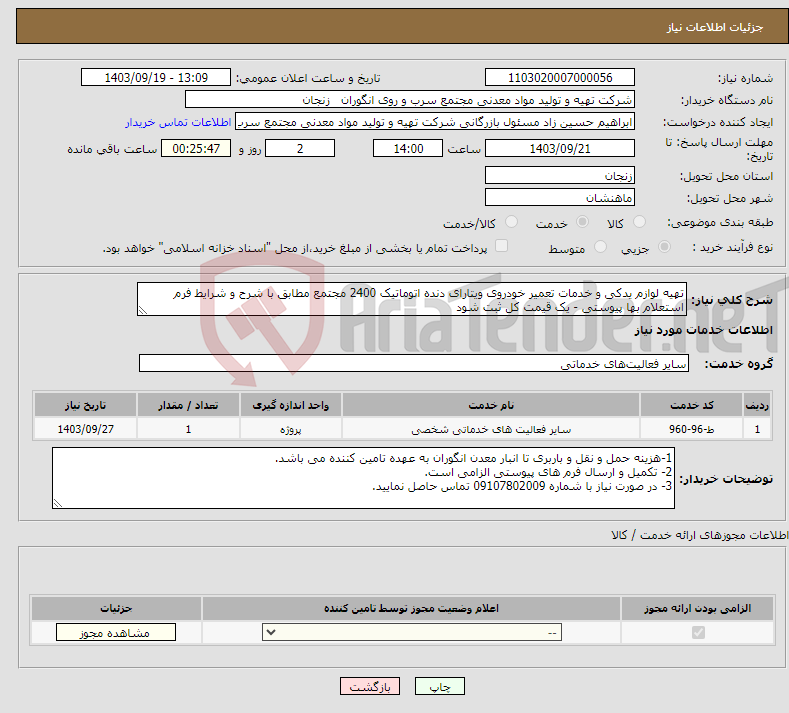 تصویر کوچک آگهی نیاز انتخاب تامین کننده-تهیه لوازم یدکی و خدمات تعمیر خودروی ویتارای دنده اتوماتیک 2400 مجتمع مطابق با شرح و شرایط فرم استعلام بها پیوستی - یک قیمت کل ثبت شود