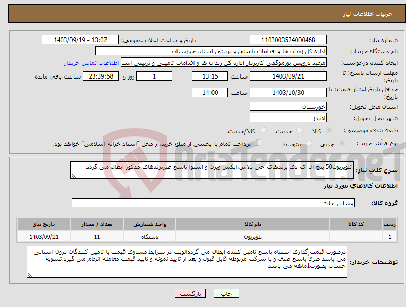 تصویر کوچک آگهی نیاز انتخاب تامین کننده-تلویزیون50اینچ ال ای دی برندهای جی پلاس،ایکس ویژن و اسنوا پاسخ غیربرندهای مذکور ابطال می گردد