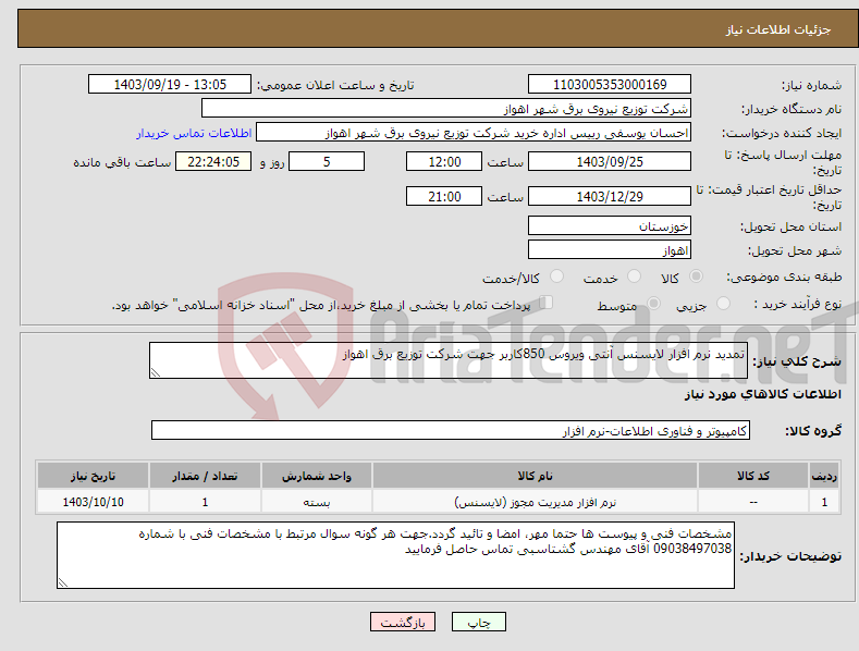 تصویر کوچک آگهی نیاز انتخاب تامین کننده-تمدید نرم افزار لایسنس آنتی ویروس 850کاربر جهت شرکت توزیع برق اهواز