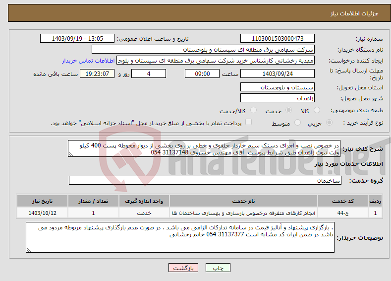 تصویر کوچک آگهی نیاز انتخاب تامین کننده-در خصوص نصب و اجرای دستک سیم خاردار حلقوی و خطی بر روی بخشی از دیوار محوطه پست 400 کیلو ولت نبوت زاهدان طبق شرایط پیوست آقای مهندس خسروی 31137148 054