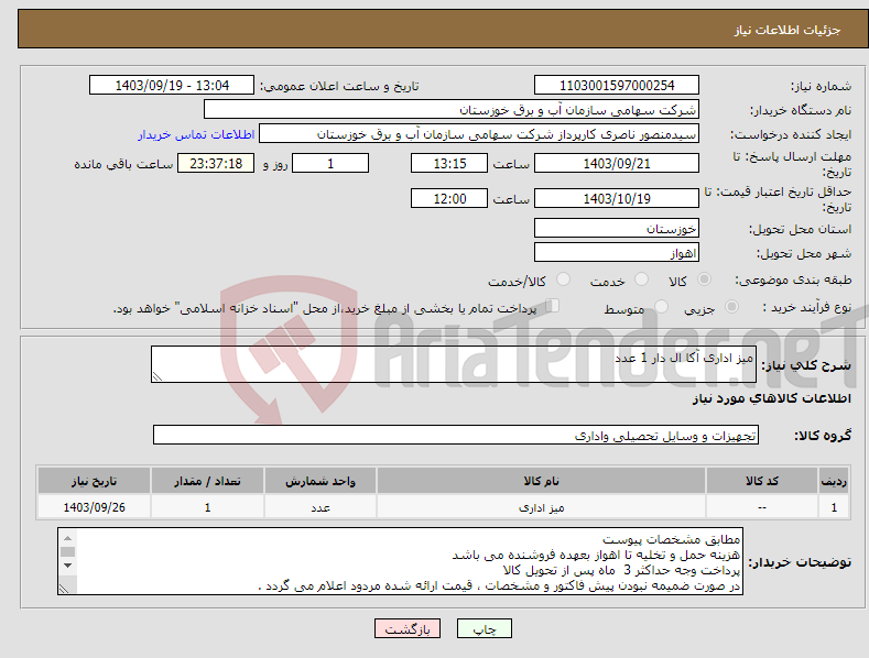 تصویر کوچک آگهی نیاز انتخاب تامین کننده-میز اداری آکا ال دار 1 عدد 