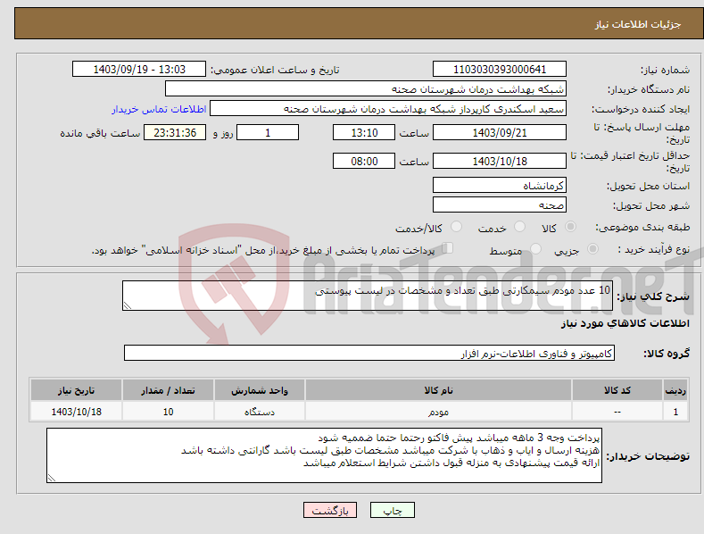 تصویر کوچک آگهی نیاز انتخاب تامین کننده-10 عدد مودم سیمکارتی طبق تعداد و مشخصات در لیست پیوستی