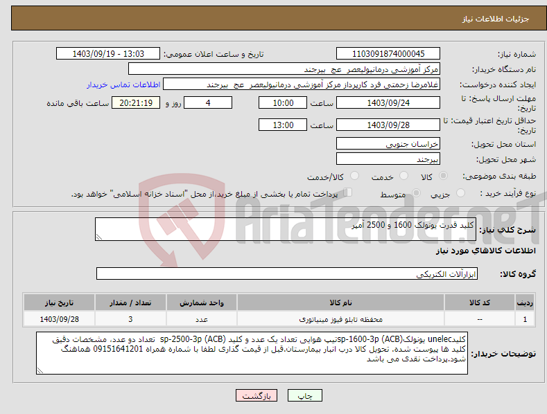 تصویر کوچک آگهی نیاز انتخاب تامین کننده-کلید قدرت یونولک 1600 و 2500 آمپر 