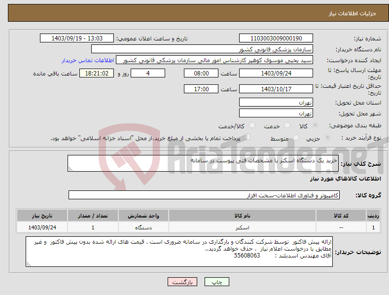 تصویر کوچک آگهی نیاز انتخاب تامین کننده-خرید یک دستگاه اسکنر با مشخصات فنی پیوست در سامانه 