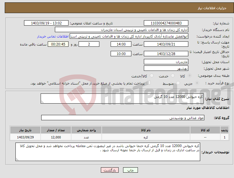 تصویر کوچک آگهی نیاز انتخاب تامین کننده-کره حیوانی 12000 عدد 10 گرمی 