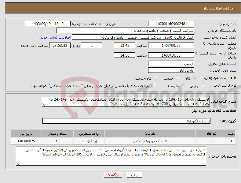 تصویر کوچک آگهی نیاز انتخاب تامین کننده-لاستیک روئی34×15×184 به تعداد4 حلقه.لاستیک روئی750×18به تعداد2حلقه.لاستیک روئی 149×24 به تعداد2 حلقه.لاسنیک روئی 700×16 به تعداد2حلقه.*پیوست دارد*