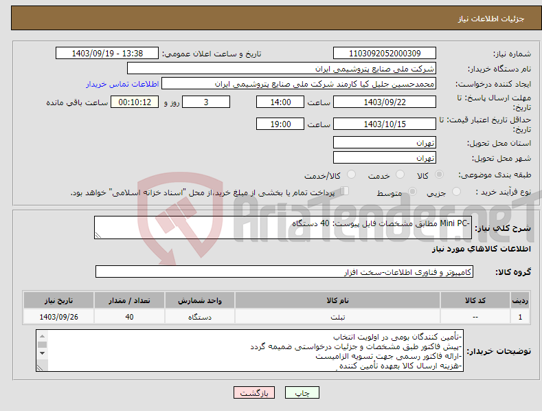 تصویر کوچک آگهی نیاز انتخاب تامین کننده--Mini PC مطابق مشخصات فایل پیوست: 40 دستگاه