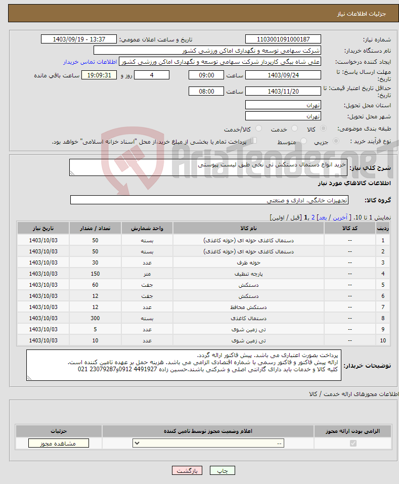 تصویر کوچک آگهی نیاز انتخاب تامین کننده-خرید انواع دستمال دستکش تی نخی طبق لیست پیوستی