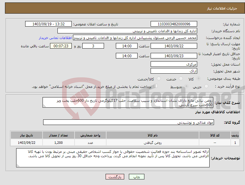 تصویر کوچک آگهی نیاز انتخاب تامین کننده-روغن نباتی مایع دارای نشان استاندارد و سیب سلامت، حلب 17کیلوگرمی تاریخ دار 600حلب پخت وپز 600حلب سرخ کردنی