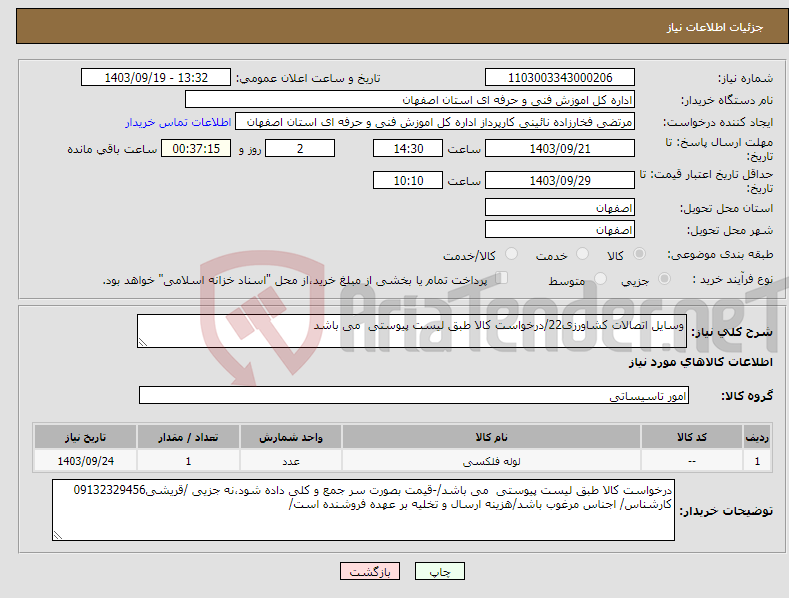 تصویر کوچک آگهی نیاز انتخاب تامین کننده-وسایل اتصالات کشاورزی22/درخواست کالا طبق لیست پیوستی می باشد