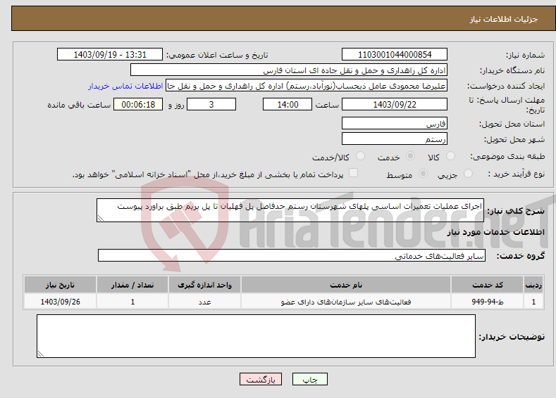 تصویر کوچک آگهی نیاز انتخاب تامین کننده-اجرای عملیات تعمیرات اساسی پلهای شهرستان رستم حدفاصل پل فهلیان تا پل بریم طبق براورد پیوست