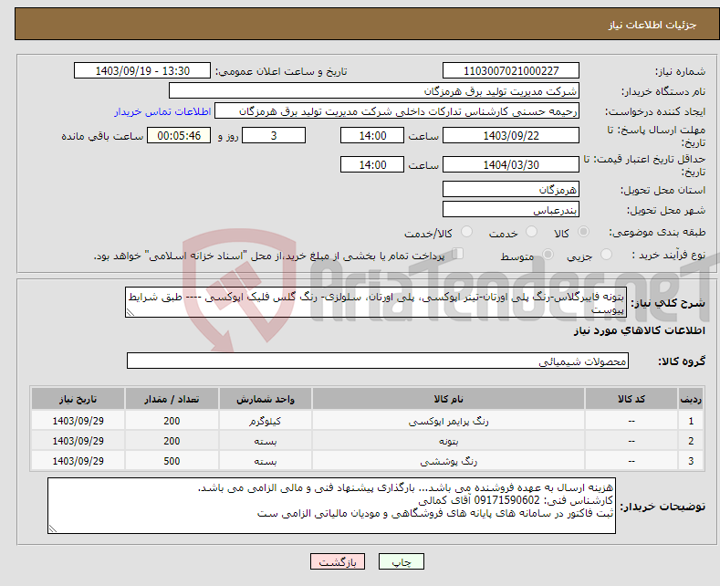 تصویر کوچک آگهی نیاز انتخاب تامین کننده-بتونه فایبرگلاس-رنگ پلی اورتان-تینر اپوکسی، پلی اورتان، سلولزی- رنگ گلس فلیک اپوکسی ---- طبق شرایط پیوست 