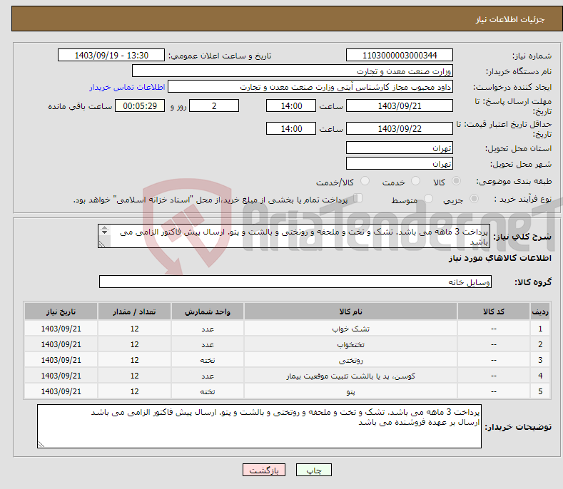 تصویر کوچک آگهی نیاز انتخاب تامین کننده-پرداخت 3 ماهه می باشد. تشک و تخت و ملحفه و روتختی و بالشت و پتو. ارسال پیش فاکتور الزامی می باشد ارسال بر عهده فروشنده می باشد