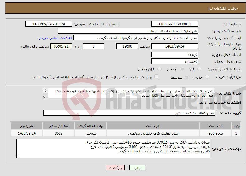 تصویر کوچک آگهی نیاز انتخاب تامین کننده-شهرداری کوهبنان در نظر دارد عملیات اجرای خاکبرداری و شن ریزی معابر شهری با شرایط و مشخصات فنی ذیل را به پیمانکار واجد شرایط واگذار نماید 